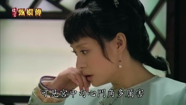 可見宮中勾心鬥角多厲害