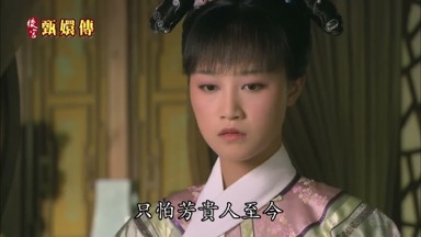 只怕芳貴人至今