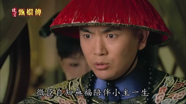 微臣自知無福陪伴小