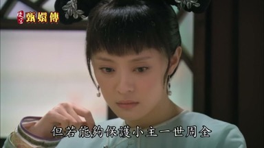 但若能夠保護小主一世周全