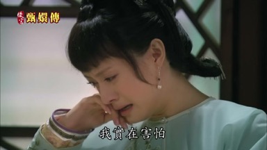 在害怕