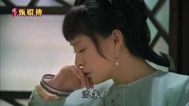 流朱送溫