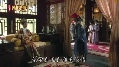 莞常在現在邪風侵體