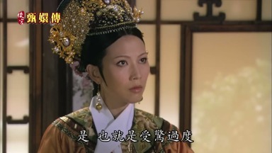 是也就是受驚過度