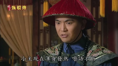 小主現在渾身發熱囈語不斷