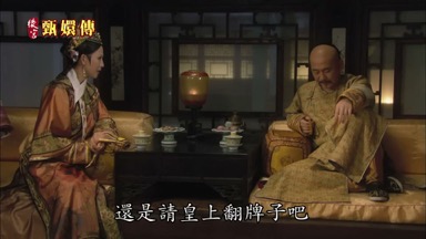 還是請皇上翻牌子吧