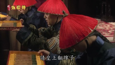 請皇上翻牌子