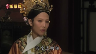 回皇上的話