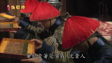 華妃當著莞常在沈貴人