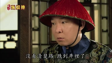 沒看清楚路跌到井裏了