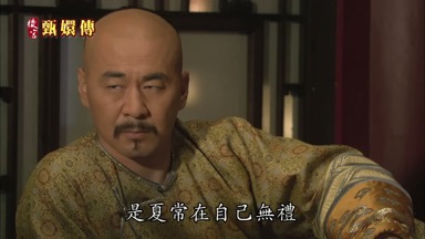 是夏常在自己無禮
