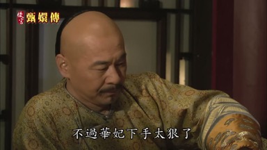 不過華妃下手太狠了