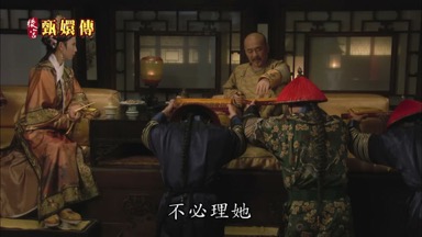 不必理她