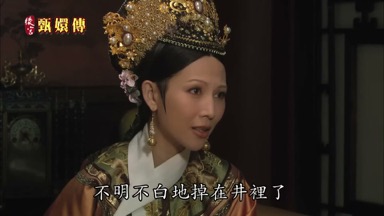不明不白地掉在井裏了