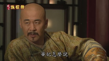 華妃怎麼說