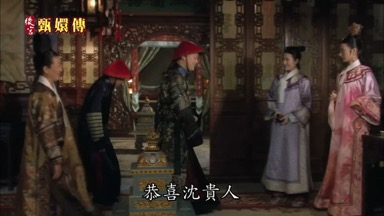 恭喜沈貴人