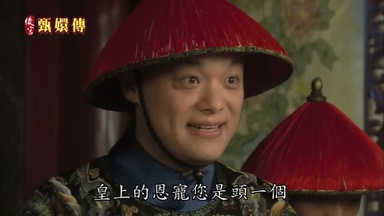 皇上的恩寵您是頭一個
