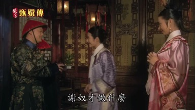 謝奴才做什麼