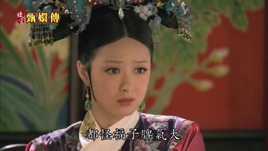 都怪福子脾氣大