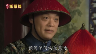 預備著伺候聖駕呀