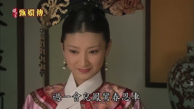 過一會兒鳳鸞春恩車