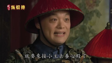 就要來接小主去養心殿了