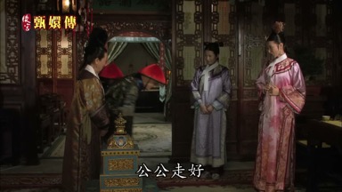 公公走好