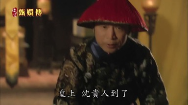 皇上 沈貴人到了