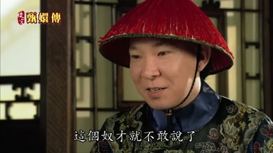 這個奴才就不敢說了