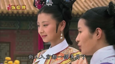 新人入宮都一個多月了