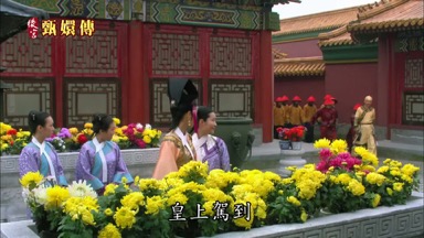 皇上駕到