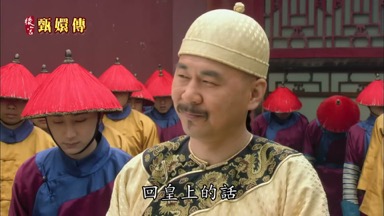 回皇上的話