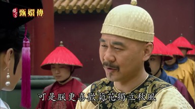 可是朕更喜歡菊花獨立秋風