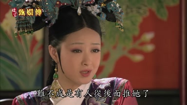 難不成是有人從後面推她了