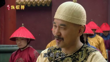 朕都賞你