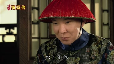 奴才不敢