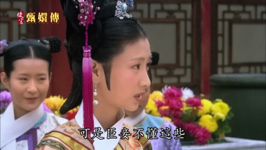 妾不懂這些