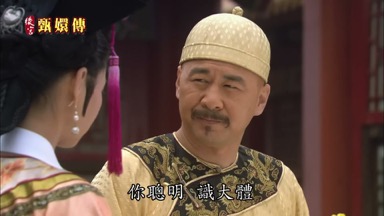 你聰明識大體