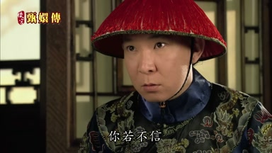 你若不信