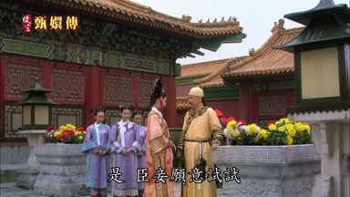 是 臣妾願意試試