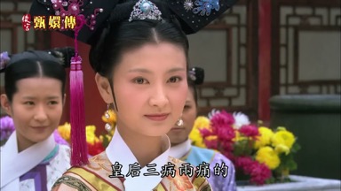 皇后三病兩痛的