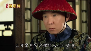 大可拿本宮宮裏的人一一去查