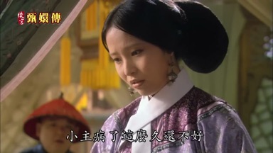 小主病了這麼久還不好