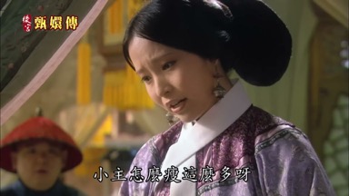 小主怎麼瘦這麼多呀