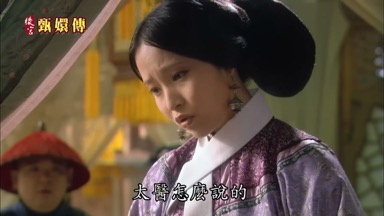 太醫怎麼說的