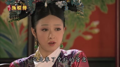 定是奉了皇后的旨意