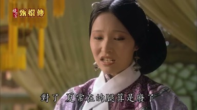 對了夏常在的腿算是廢了