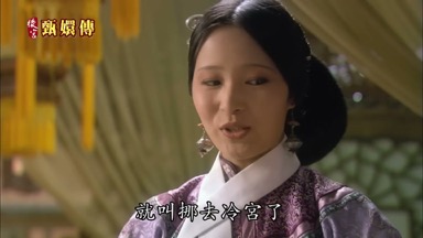 就叫挪去冷宮了