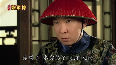 你問了本宮答了也有人證
