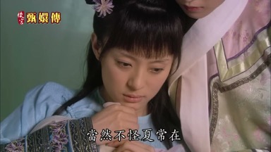 當然不怪夏常在